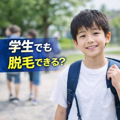 学生でも安心して脱毛できる？