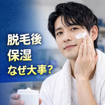 脱毛後の保湿、なぜそんなに大事なの？