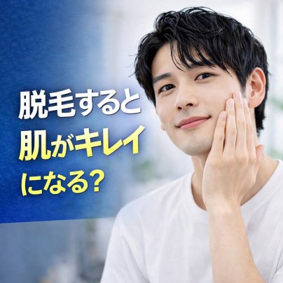 脱毛すると肌がキレイになるって本当？