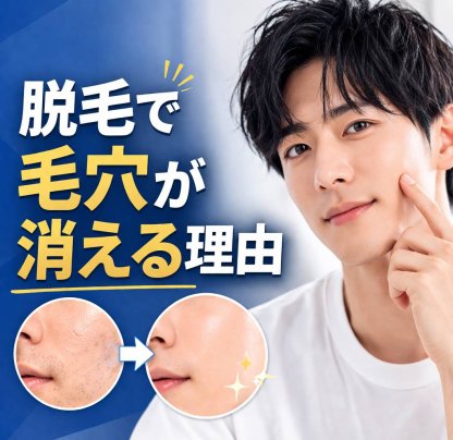 脱毛で毛穴が消える理由