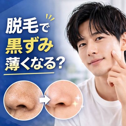 黒ずみが薄くなる“脱毛の副効果”