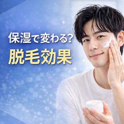 保湿で脱毛効果が変わるって知ってた？