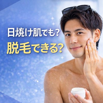 日焼け肌でも脱毛できる？
