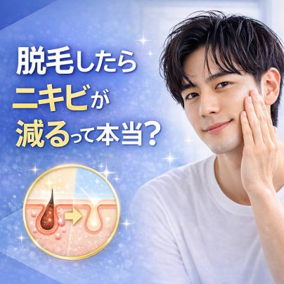 脱毛したらニキビが減るって本当？