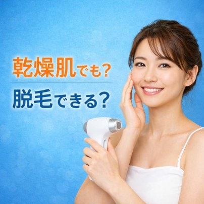 乾燥肌でもできる脱毛法はある？