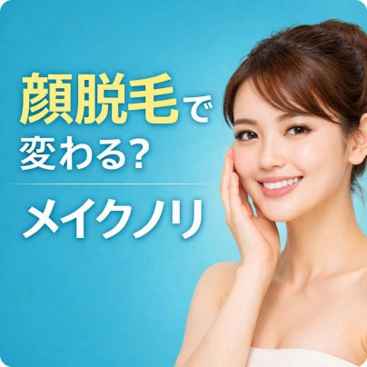 顔脱毛でメイクノリが変わる理由