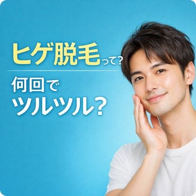 ヒゲ脱毛、何回でツルツルになる？