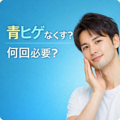 青ヒゲをなくすには何回必要？