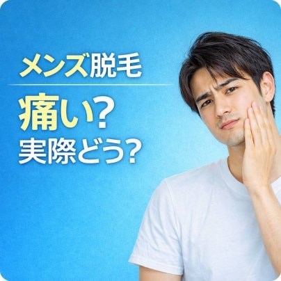 メンズ脱毛って痛い？実際どう？