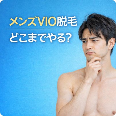 メンズVIO脱毛ってどこまでやるの？