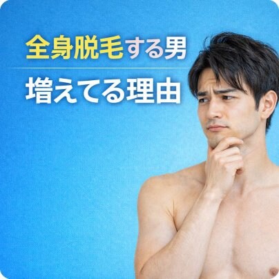 全身脱毛する男が増えている理由