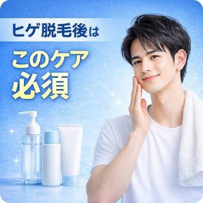 ヒゲ脱毛後に絶対やるべきケア