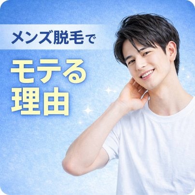 メンズ脱毛がモテに繋がる理由