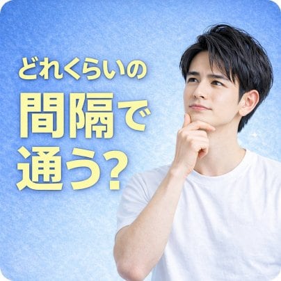 脱毛ってどれくらいの間隔で通うの？