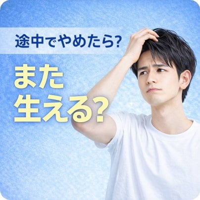 途中でやめたらまた生える？