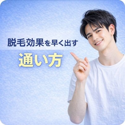 脱毛効果を早く出す通い方