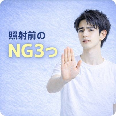 照射前にやっちゃダメなこと3つ