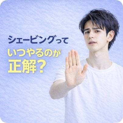 シェービングっていつやるのが正解？