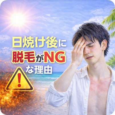 日焼け後に脱毛がNGな理由