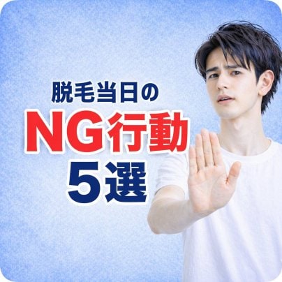 脱毛当日のNG行動5選