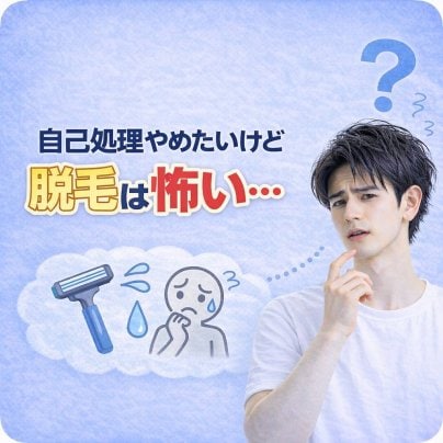 自己処理やめたいけど脱毛は怖い…