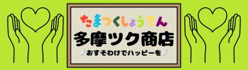ネットでつながる商店街「多摩ツク商店」