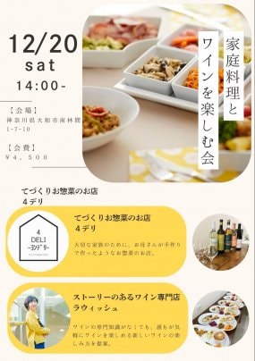 家庭料理とワインを楽しむ会2025/12/20(土)