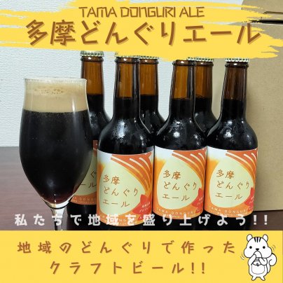 どんぐりビール新登場！ビールを飲んで地域貢献!!