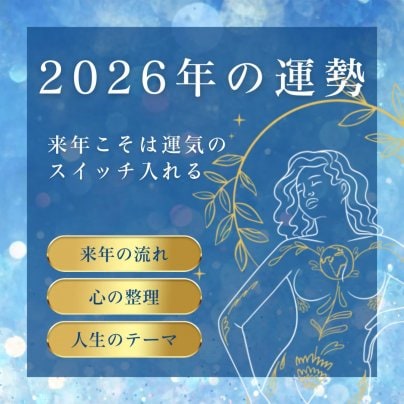 【年末限定】 人生後半の心が軽くなるマヤ暦セッション／90分