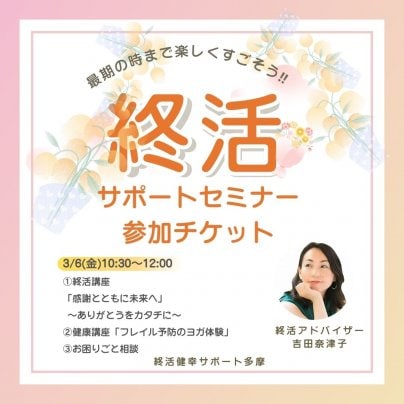 終活サポートセミナー