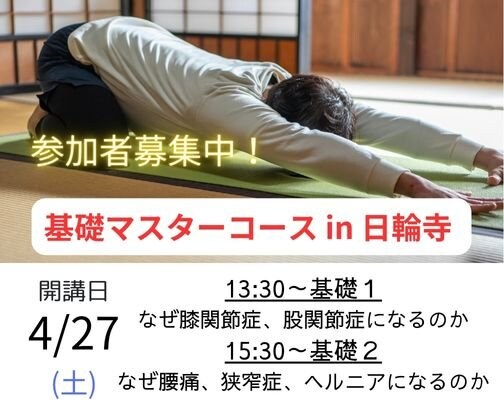 基礎マスターコース( in 日輪寺)  ２クラス同日に開講します！参加者募集中！