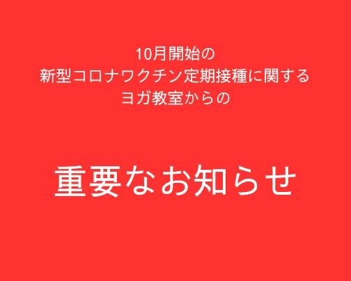 10月開始の新型コロナワクチン定期接種に関する重要なお知らせ