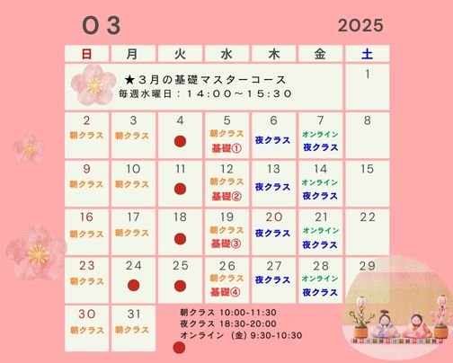 2025年3月　日輪寺＆オンラインクラス予定表