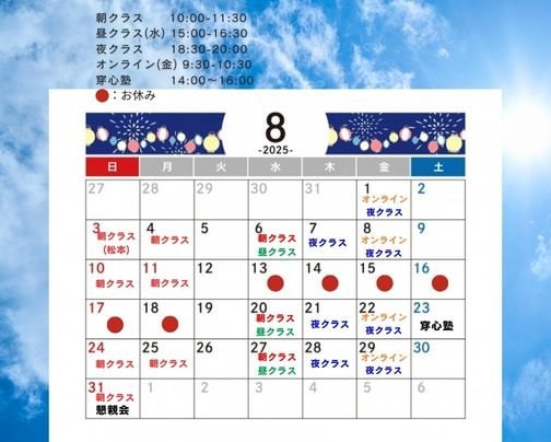 2025年8月　日輪寺＆洞光寺＆オンラインクラス予定表