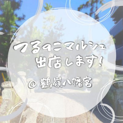 つるのこマルシェに出店します！