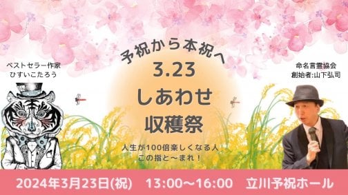 3/23（土）予祝から本祝へ！「しあわせ収穫祭」のお知らせ