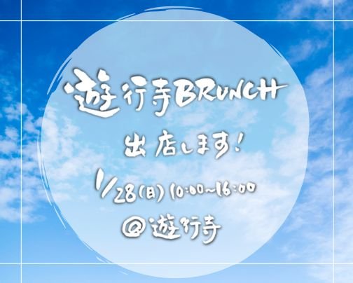 遊行寺ブランチに出店します！