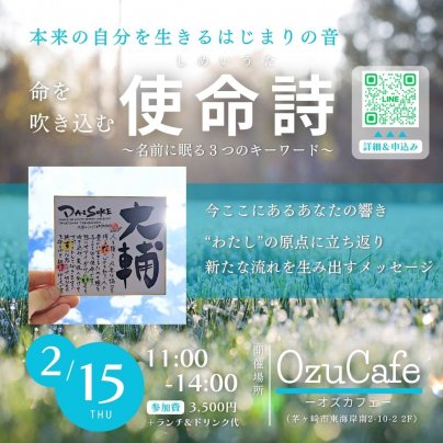 2/15（木）は使命詩の贈りもの