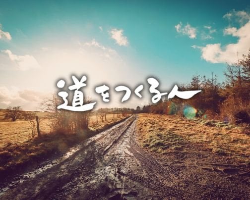 恵みを流す「道」をつくる