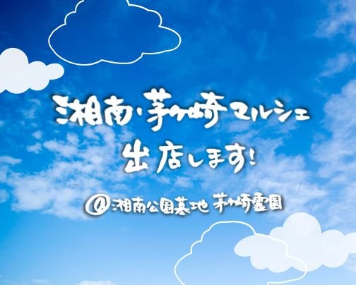 湘南・茅ヶ崎マルシェに出店します！
