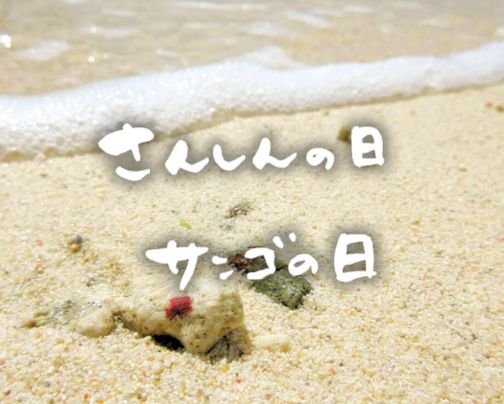 「さんしんの日」と「サンゴの日」