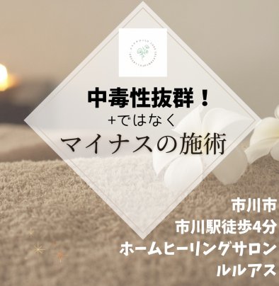 マイナスの施術