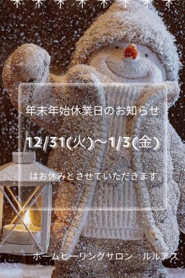 年末年始　休業日のお知らせ