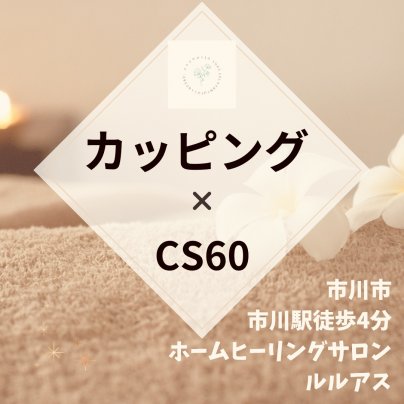 🌿カッピング始めました🌿