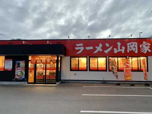 ♪くせになる味〜ラーメンの山岡家♪