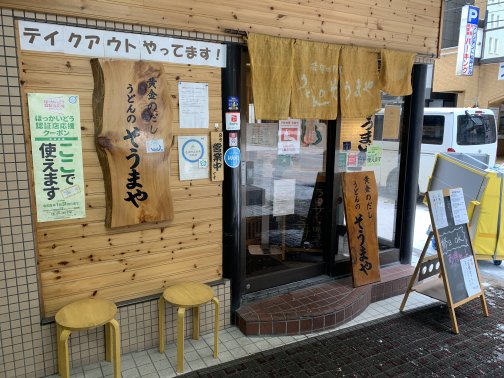 黄金だし × もちもち麺 出汁を飲み干す幸せ