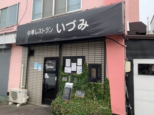 あの味おかわりしたくなる、人情サービスの町中華