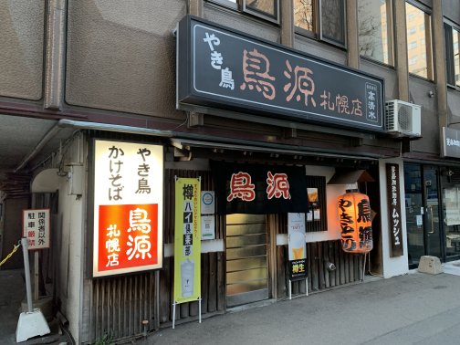 伝統が串に宿る、炭火が香る美唄焼き鳥