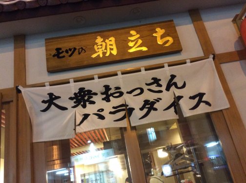 おっさんの天国、立つのは名前だけじゃない