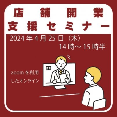 4月25日（木）『店舗開業支援セミナー』開催します。